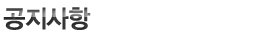 °øÁö»çÇ×